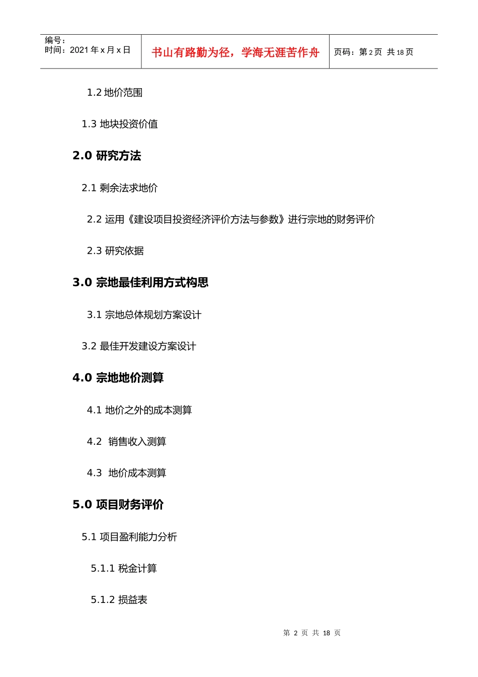 土地价值评估报告模板_第2页