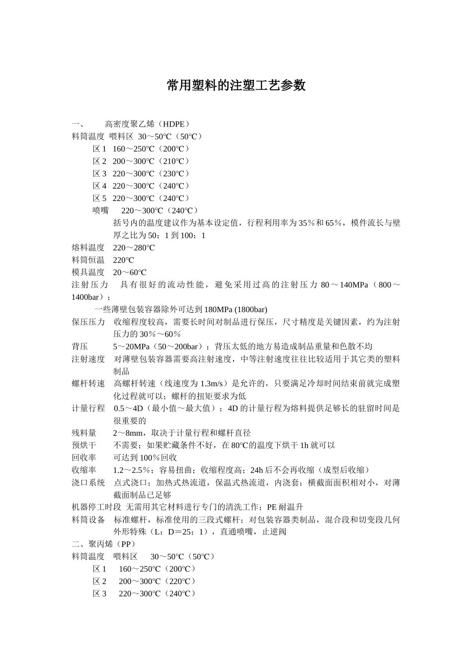 常用塑料的注塑工艺参数_第1页