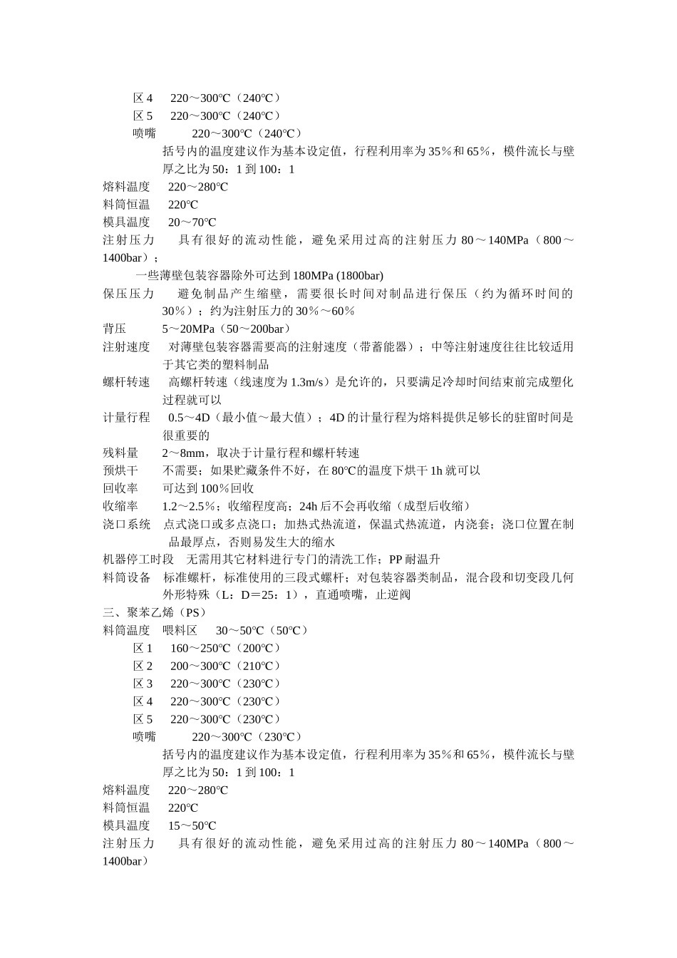 常用塑料的注塑工艺参数_第2页