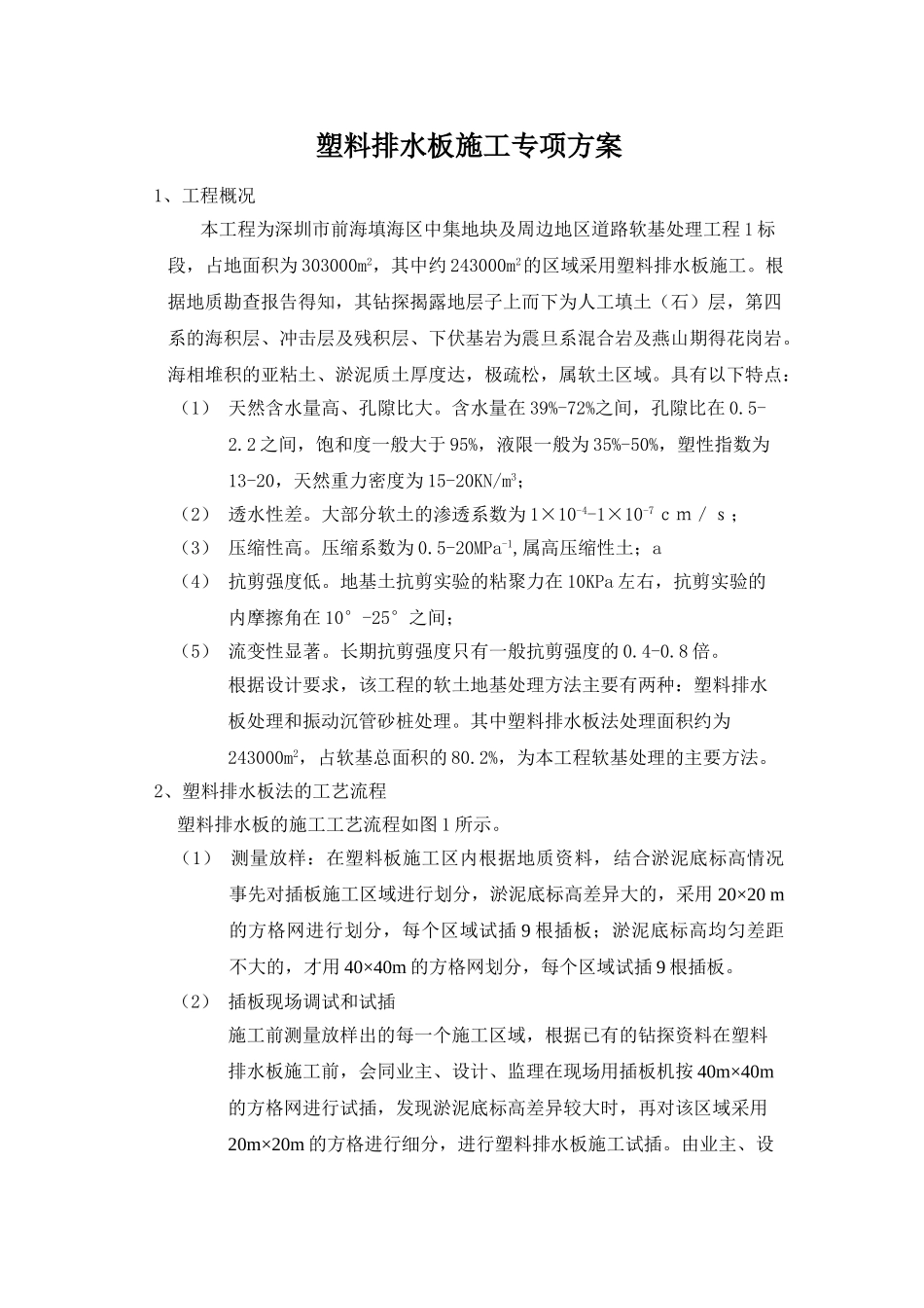 塑料排水板施工专项方案(12页)_第1页