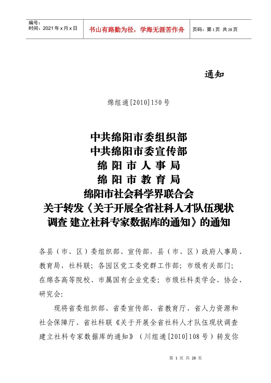 四川省社会科学人才队伍建设调查问卷_第1页