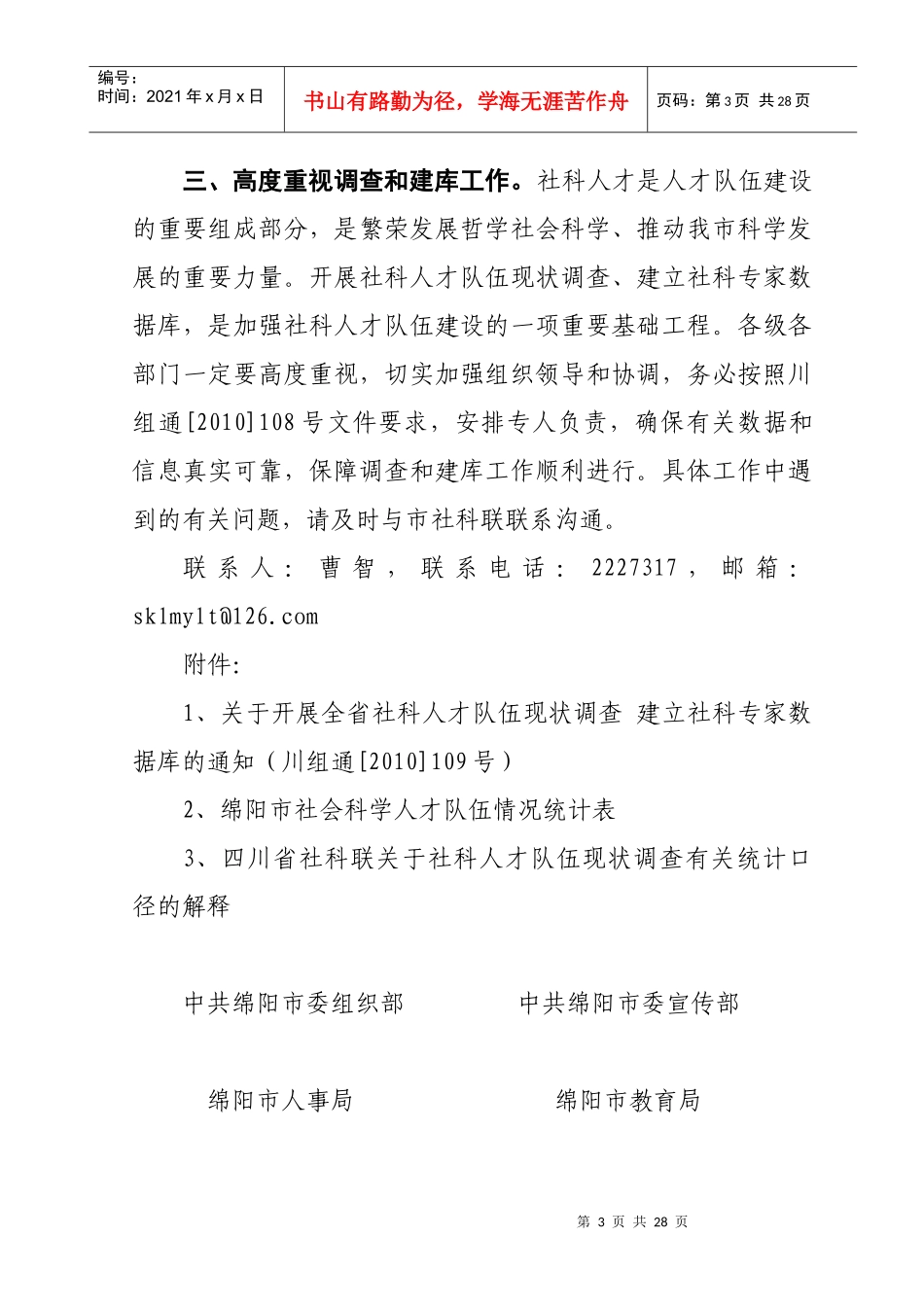 四川省社会科学人才队伍建设调查问卷_第3页