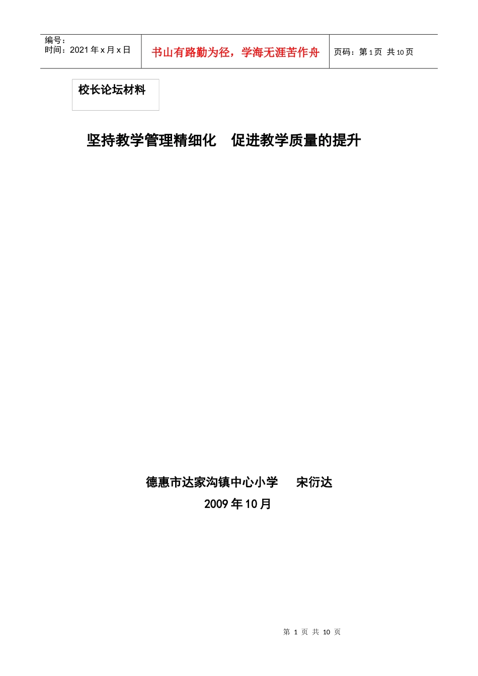 坚持教学管理精细化_第1页