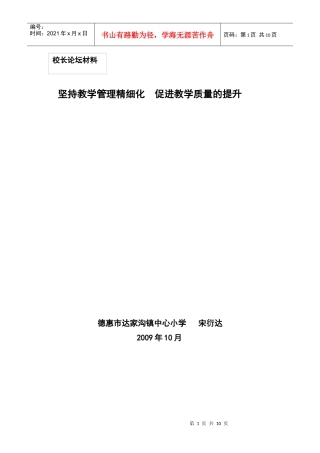 坚持教学管理精细化