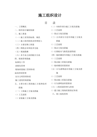 室内情景装修施工组织设计方案(18页)