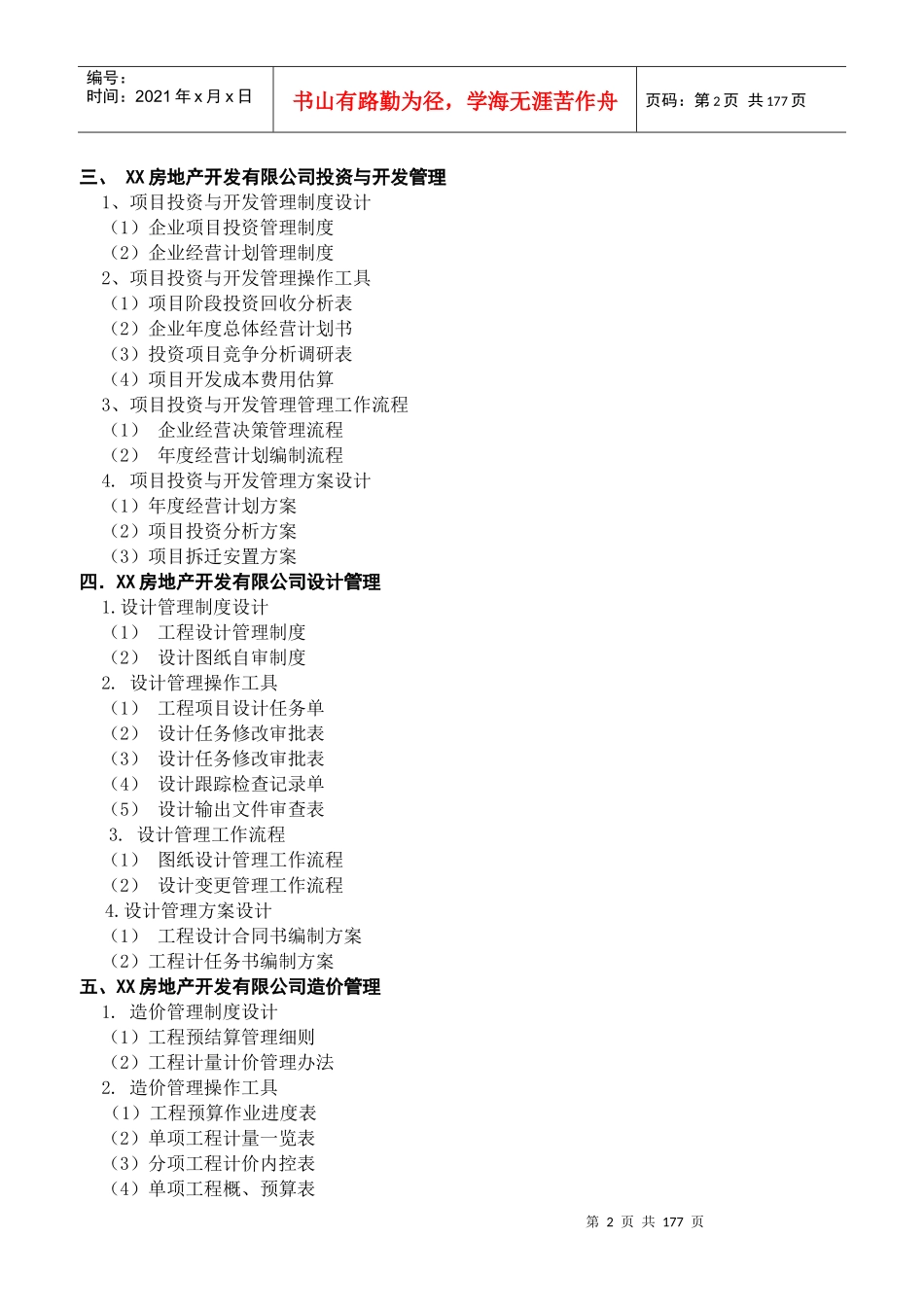 国内大型房企制度流程职责制度全集(精校版)_第2页