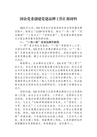 国企党委创建党建品牌工作汇报材料