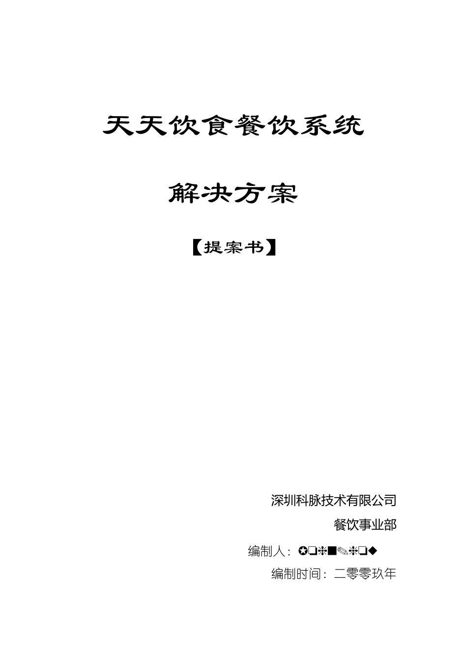 天天饮食V50餐饮管理系统方案书_第1页