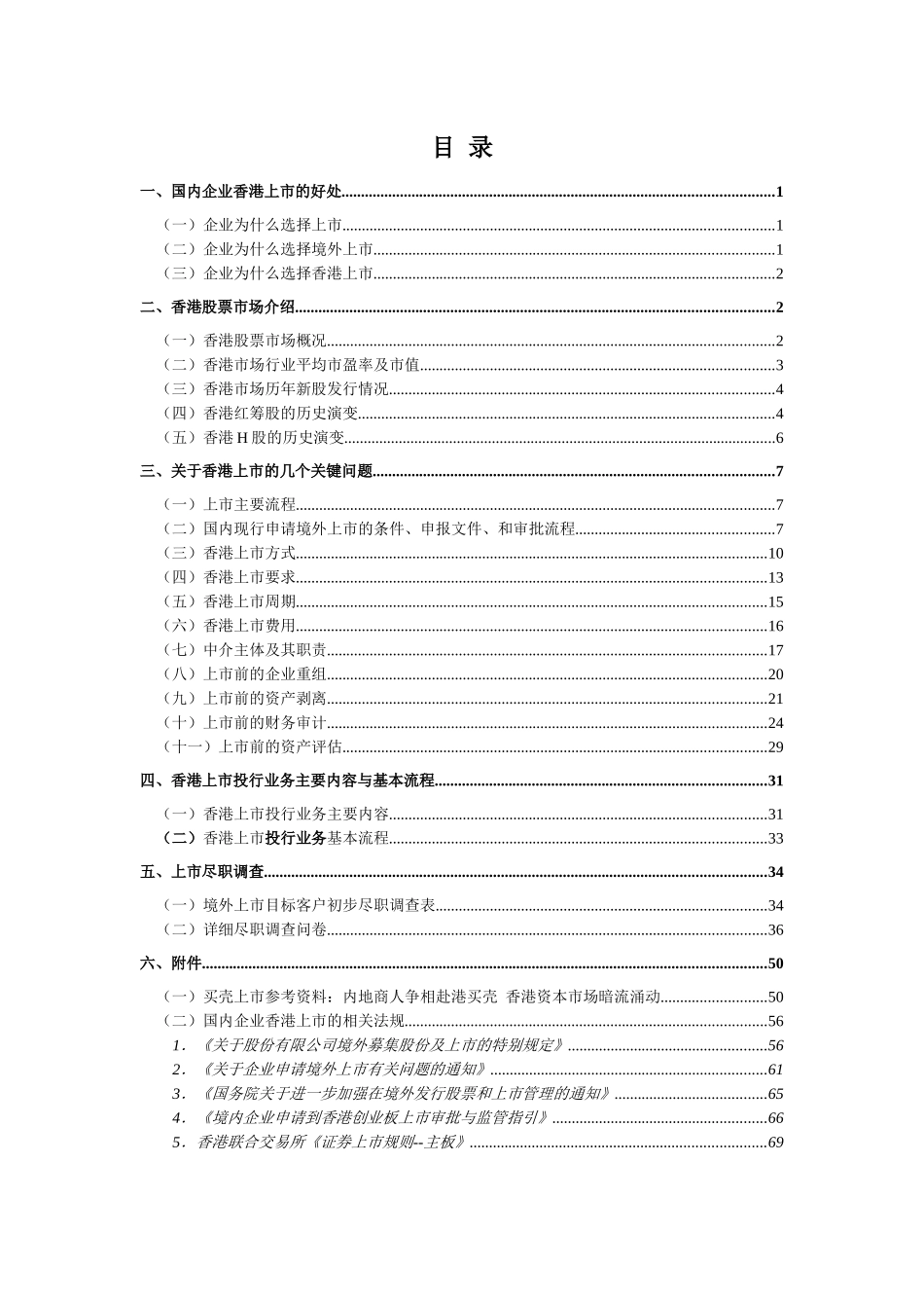 国内企业香港上市投行工作手册_第2页