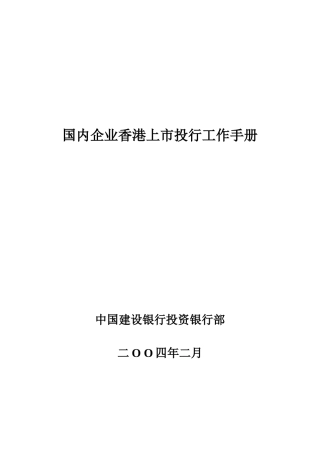 国内企业香港上市投行工作手册
