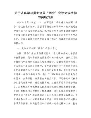 关于认真学习贯彻全国“两会”会议会议精神的实施方案002