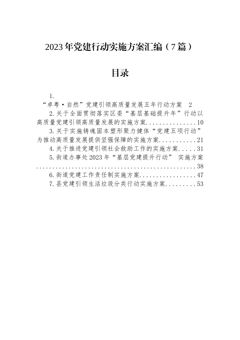 2023年党建行动实施方案汇编（7篇）_第1页