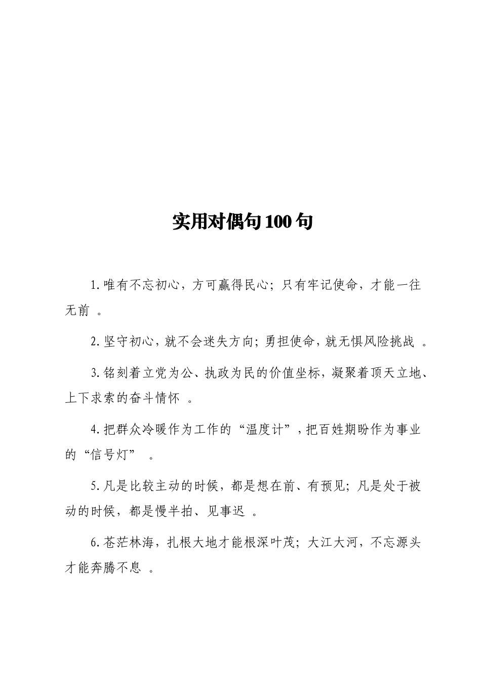 实用实用对偶句100句_第1页