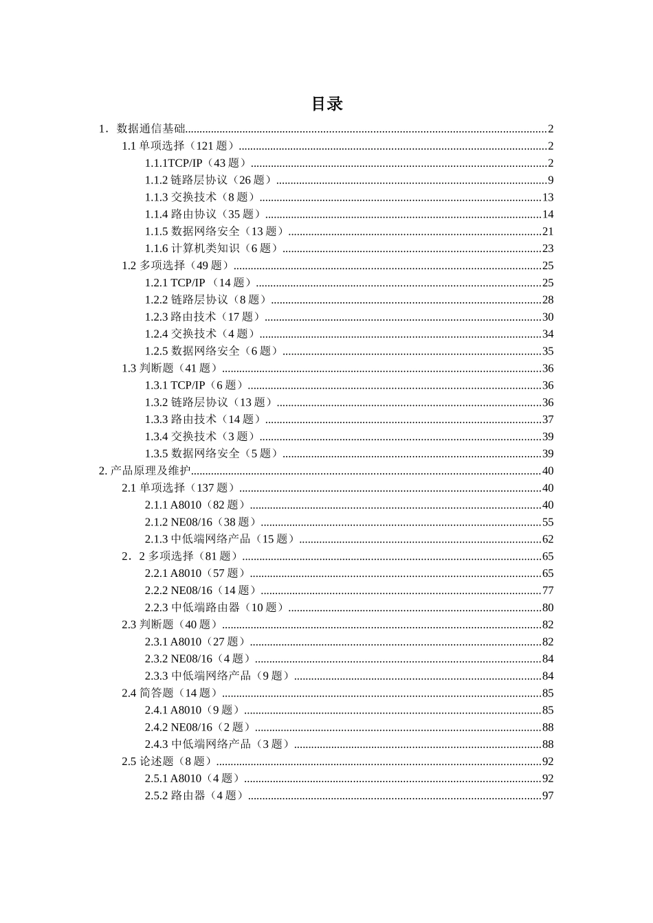 数据通信试题库-移动大比武_第2页