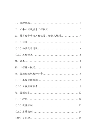 广丰小流域坝系工程监理情况汇报