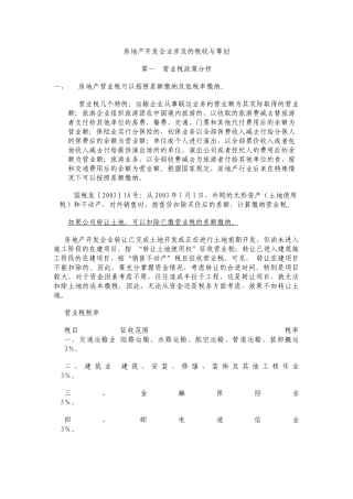 房地产开发企业税收政策分析与税收筹划