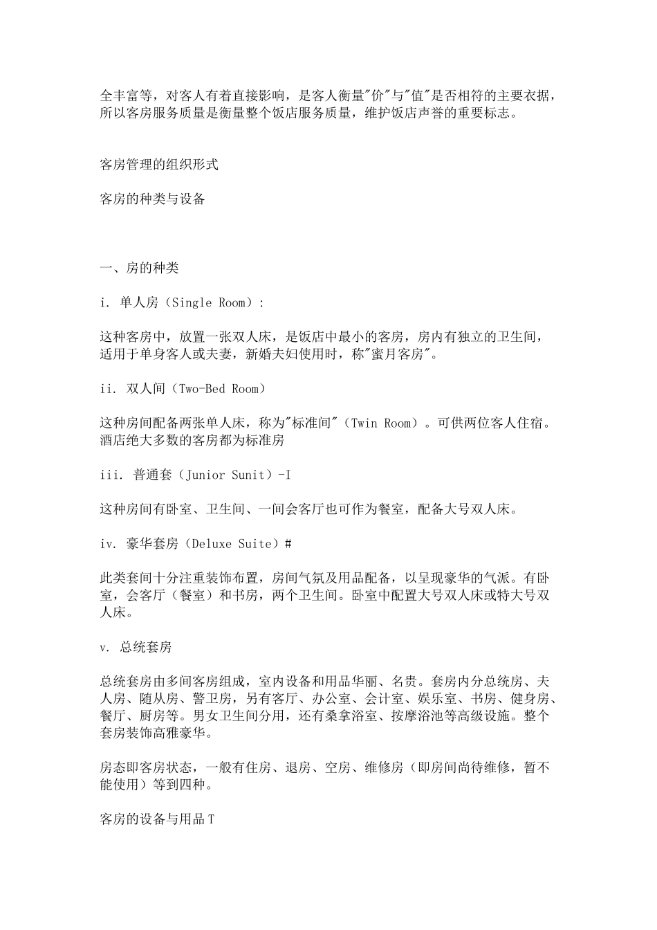 客房在宾馆中的地位与作用p24_第2页