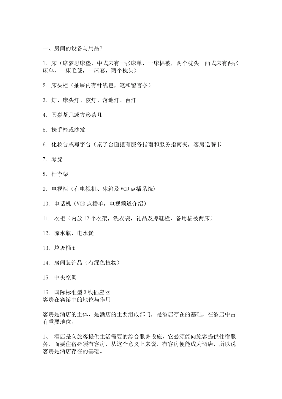 客房在宾馆中的地位与作用p24_第3页