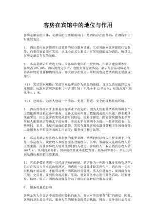 客房在宾馆中的地位与作用p24