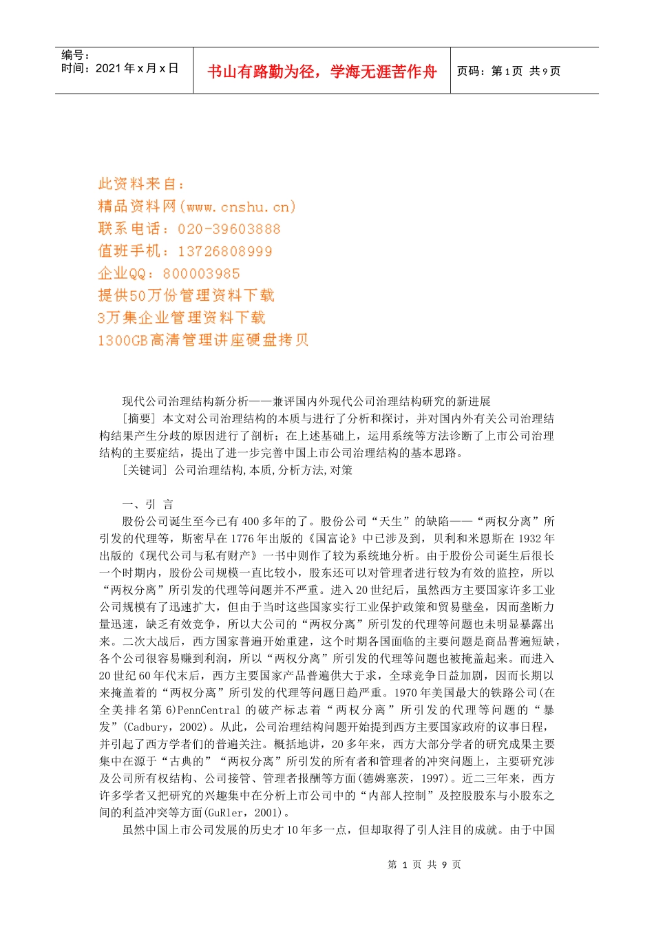 国内外现代公司治理结构研究的新进展_第1页