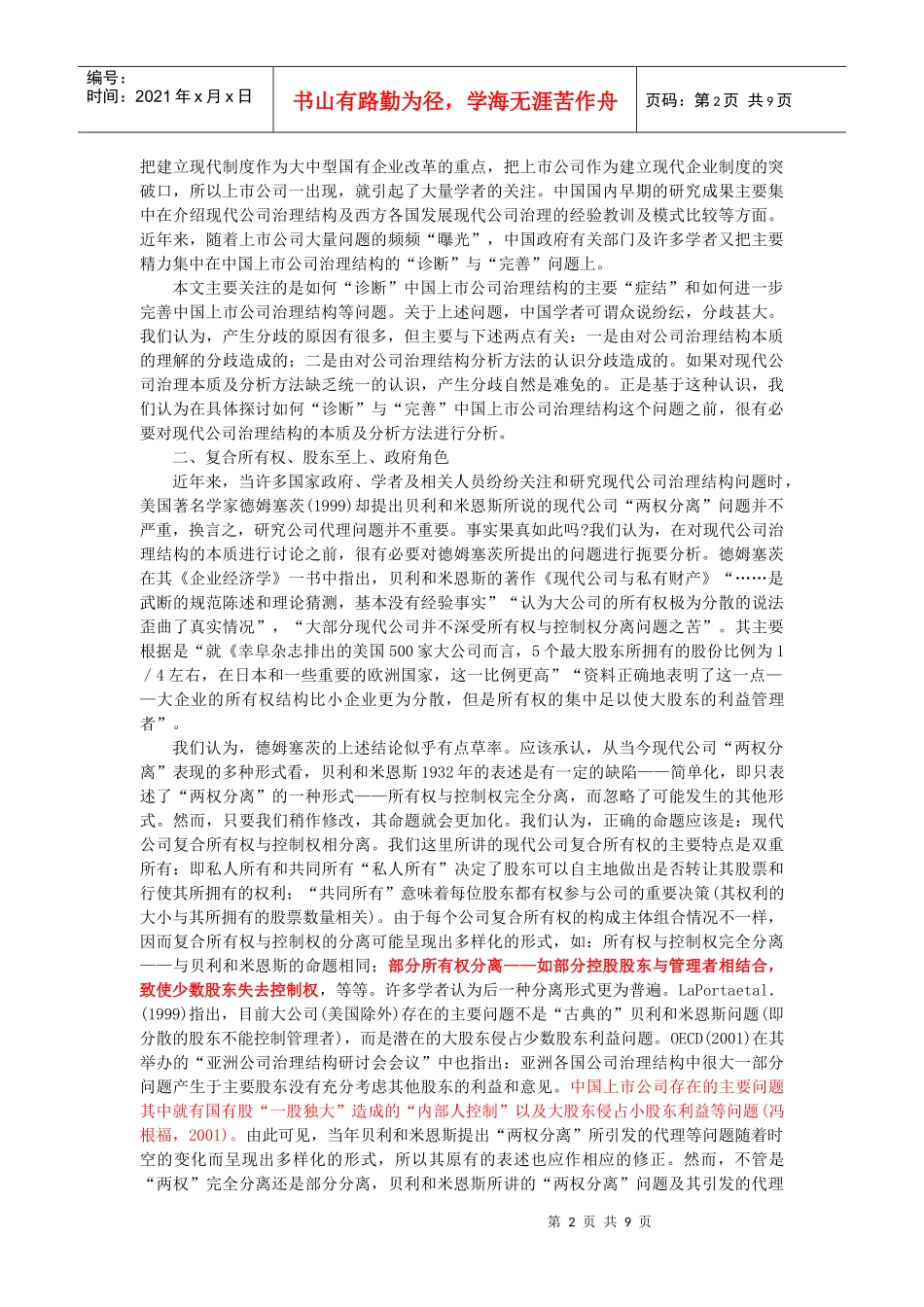 国内外现代公司治理结构研究的新进展_第2页