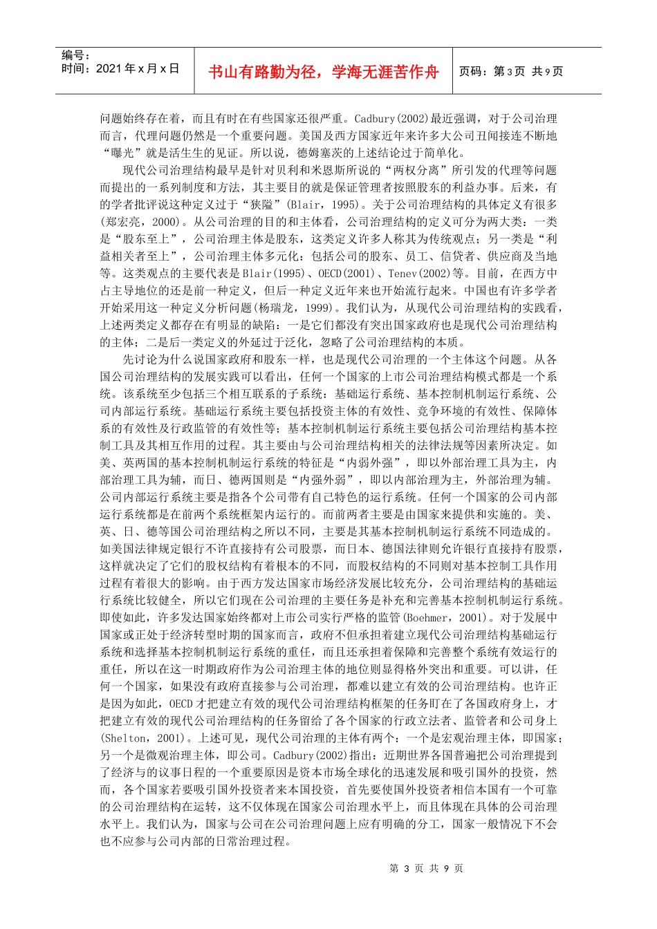 国内外现代公司治理结构研究的新进展_第3页