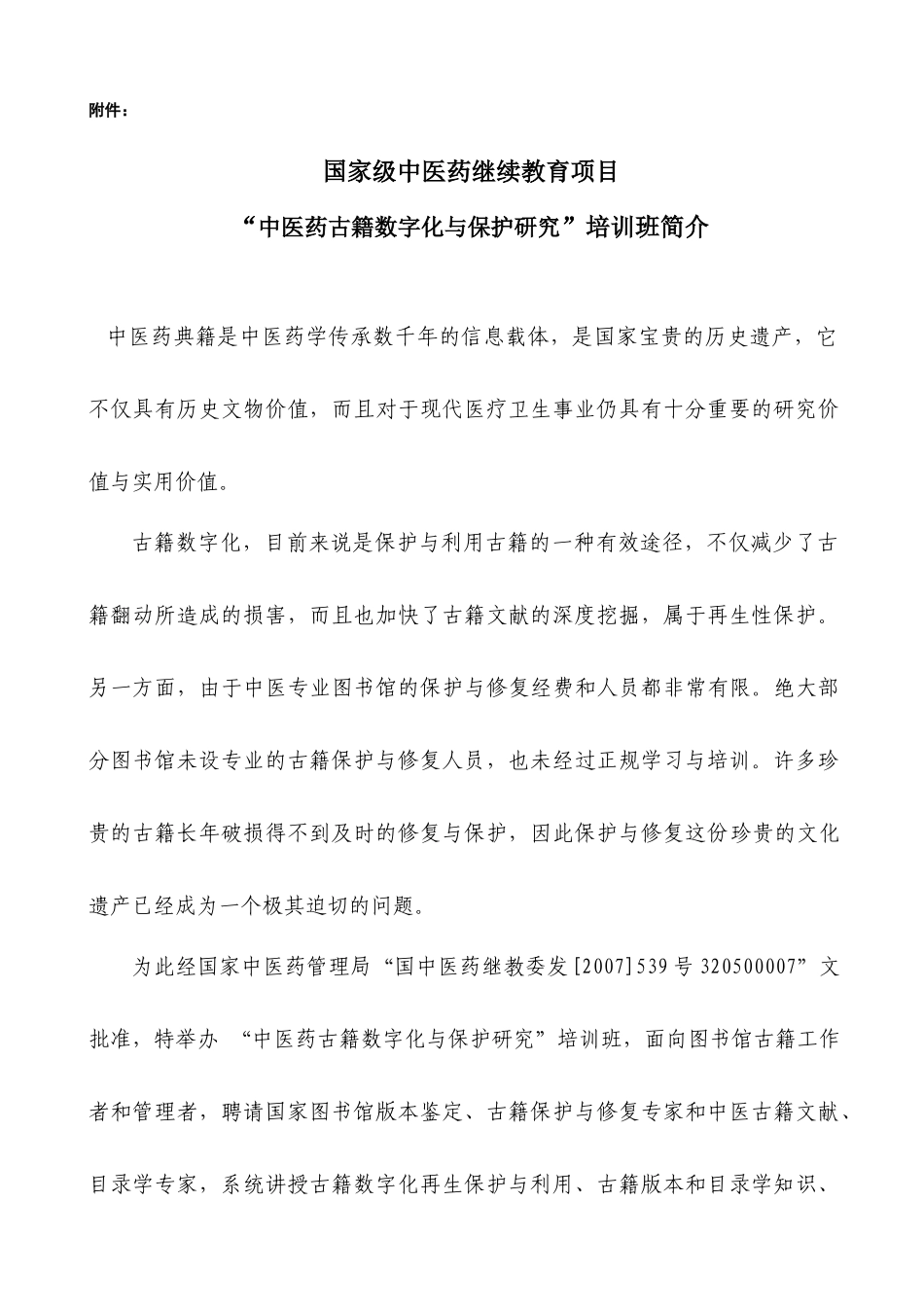 国家级中医药继续教育项目_第1页