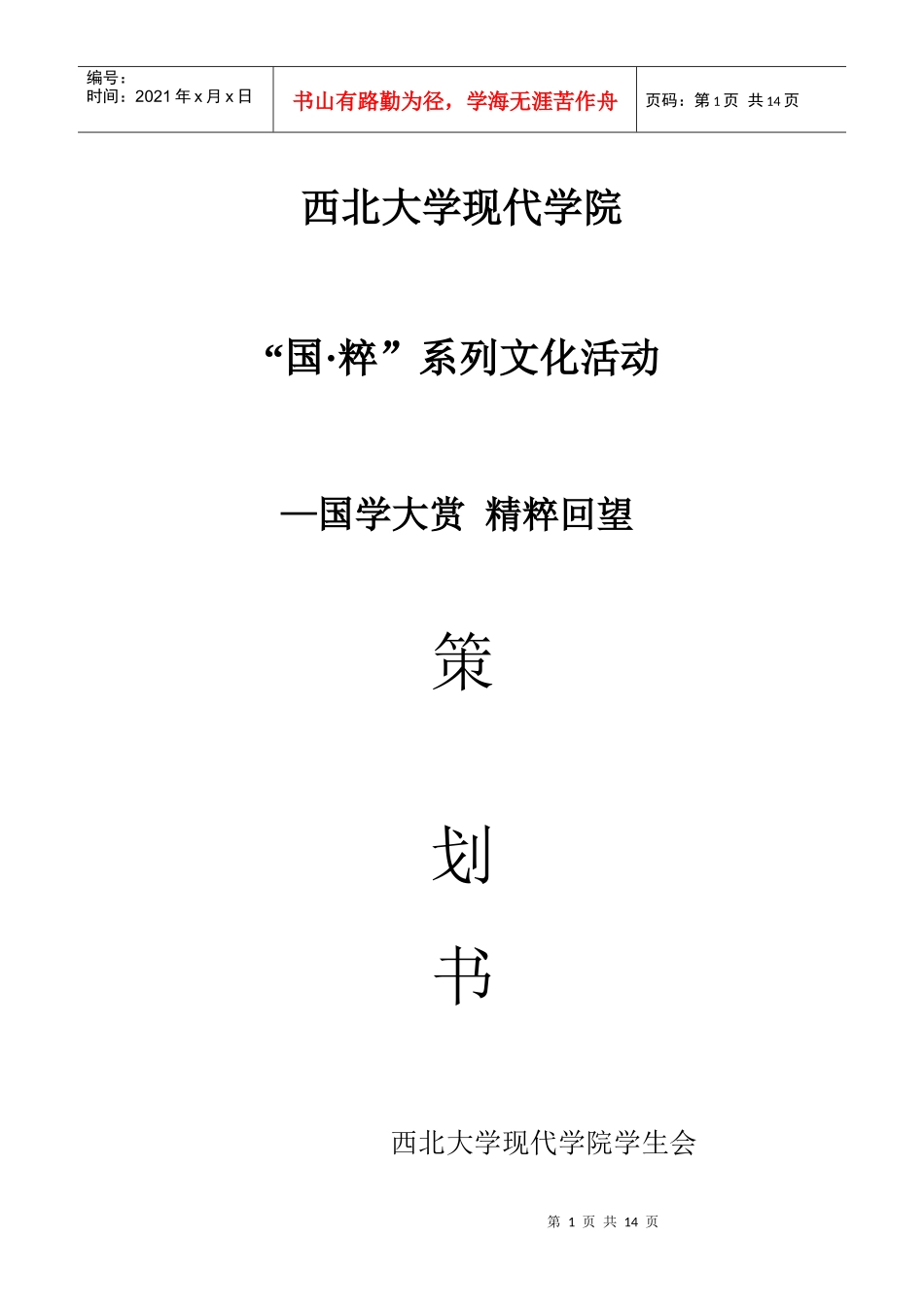 国粹系列文化活动策划书_第1页