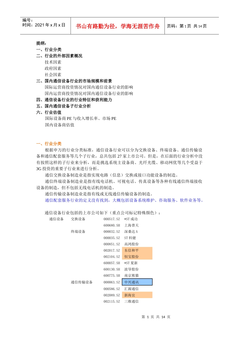 国内通信设备行业投资分析报告_第1页