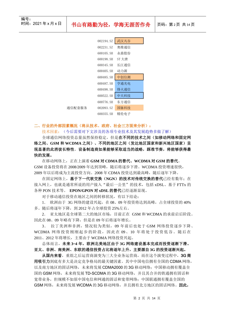 国内通信设备行业投资分析报告_第2页
