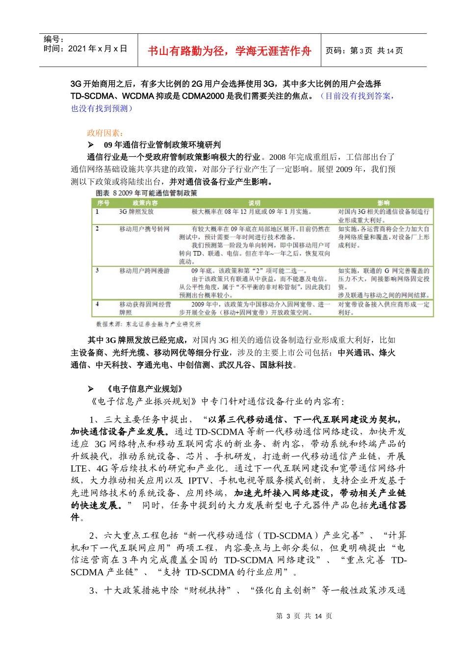 国内通信设备行业投资分析报告_第3页