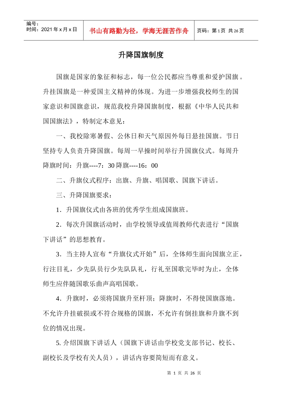 国旗下讲话大全_上_升降国旗制度_第1页