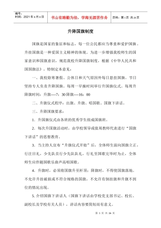 国旗下讲话大全_上_升降国旗制度