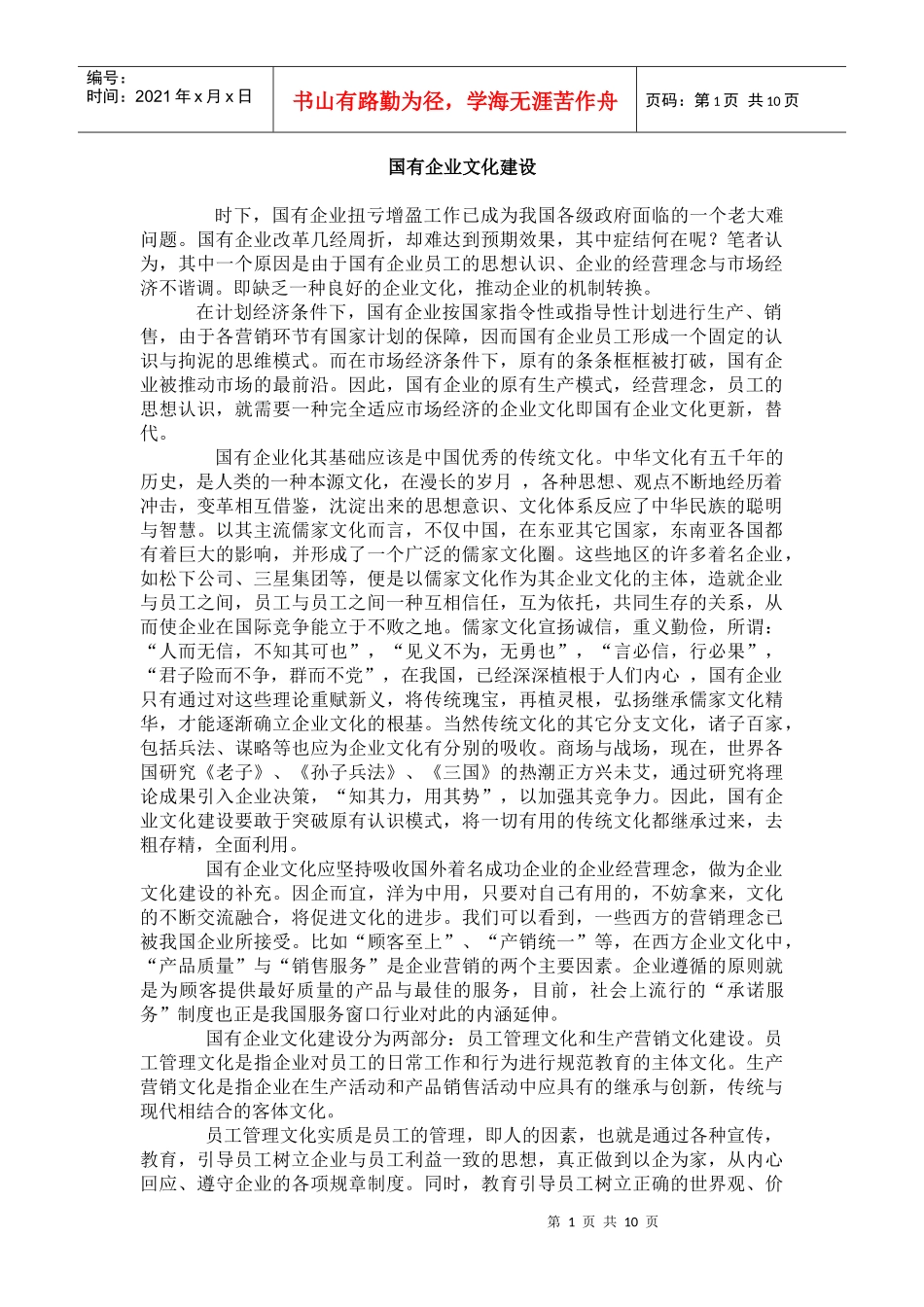 国有企业文化建设_第1页