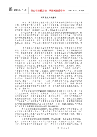 国有企业文化建设