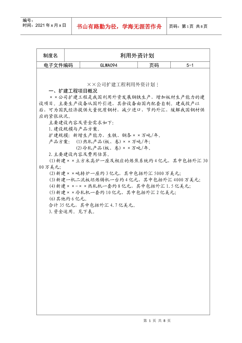 国际化企业通用管理文案(94)利用外资计划_第1页