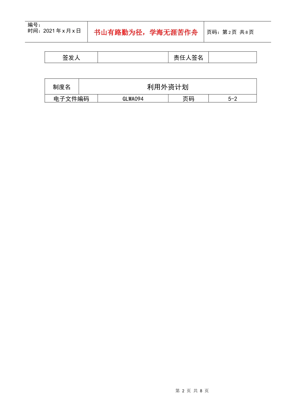 国际化企业通用管理文案(94)利用外资计划_第2页