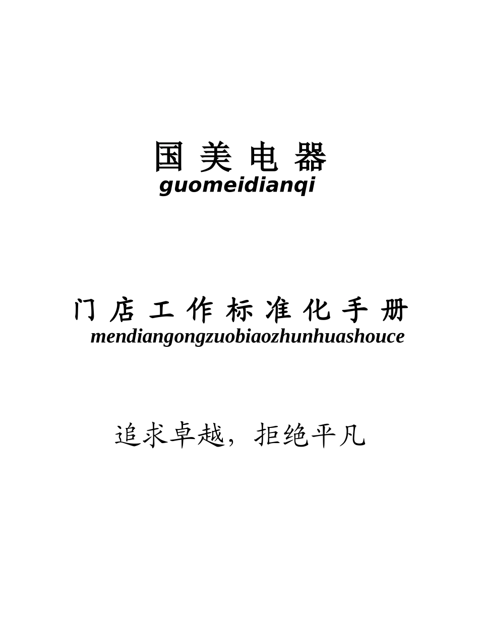 国美电器门店工作标准化管理手册_第1页