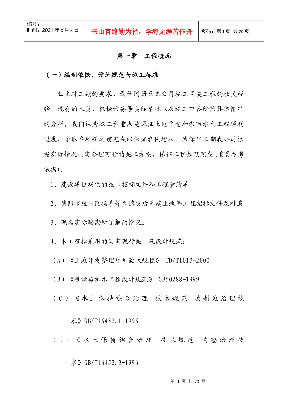 土地整理施工组织设计(DOC61页)_第1页