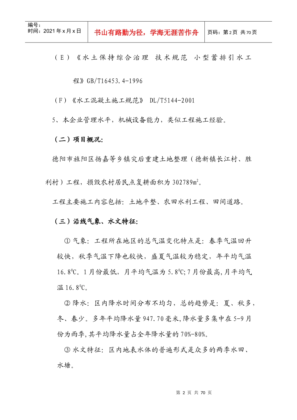 土地整理施工组织设计(DOC61页)_第2页
