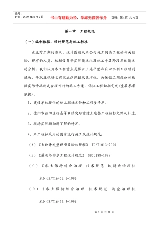 土地整理施工组织设计(DOC61页)