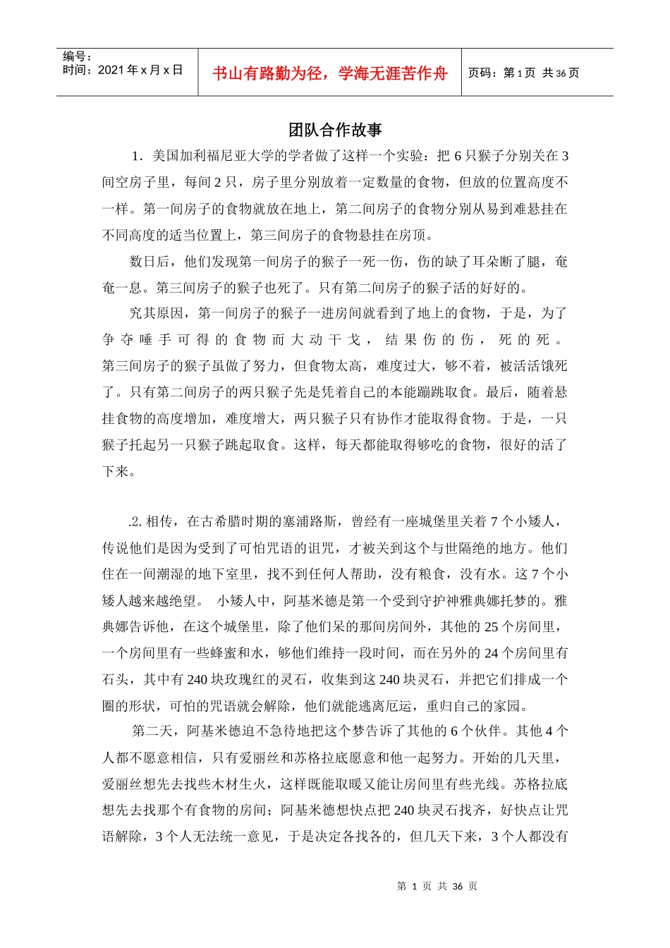 团队合作故事_第1页