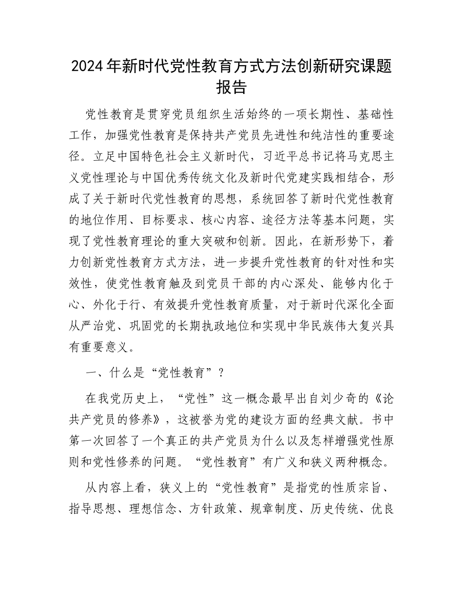 2024年新时代党性教育方式方法创新研究课题报告_第1页