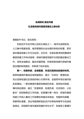 全域联动 融合共建 扎实推动城市基层党建迈上新台阶