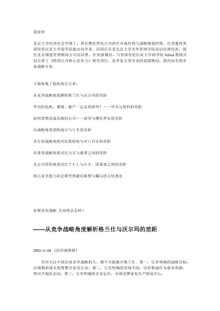 国内一流企业和一流跨国企业战略比较分析