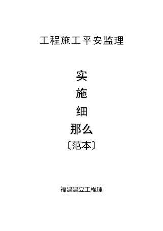 工程质量安全监理实施细则(范本)