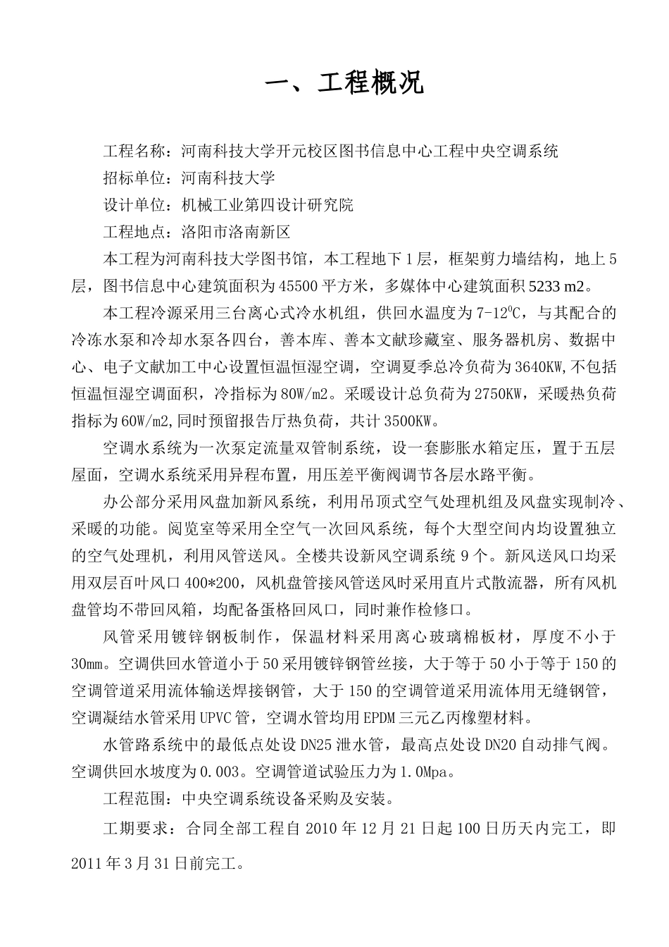 图书馆工程通风空调施工组织设计_第1页