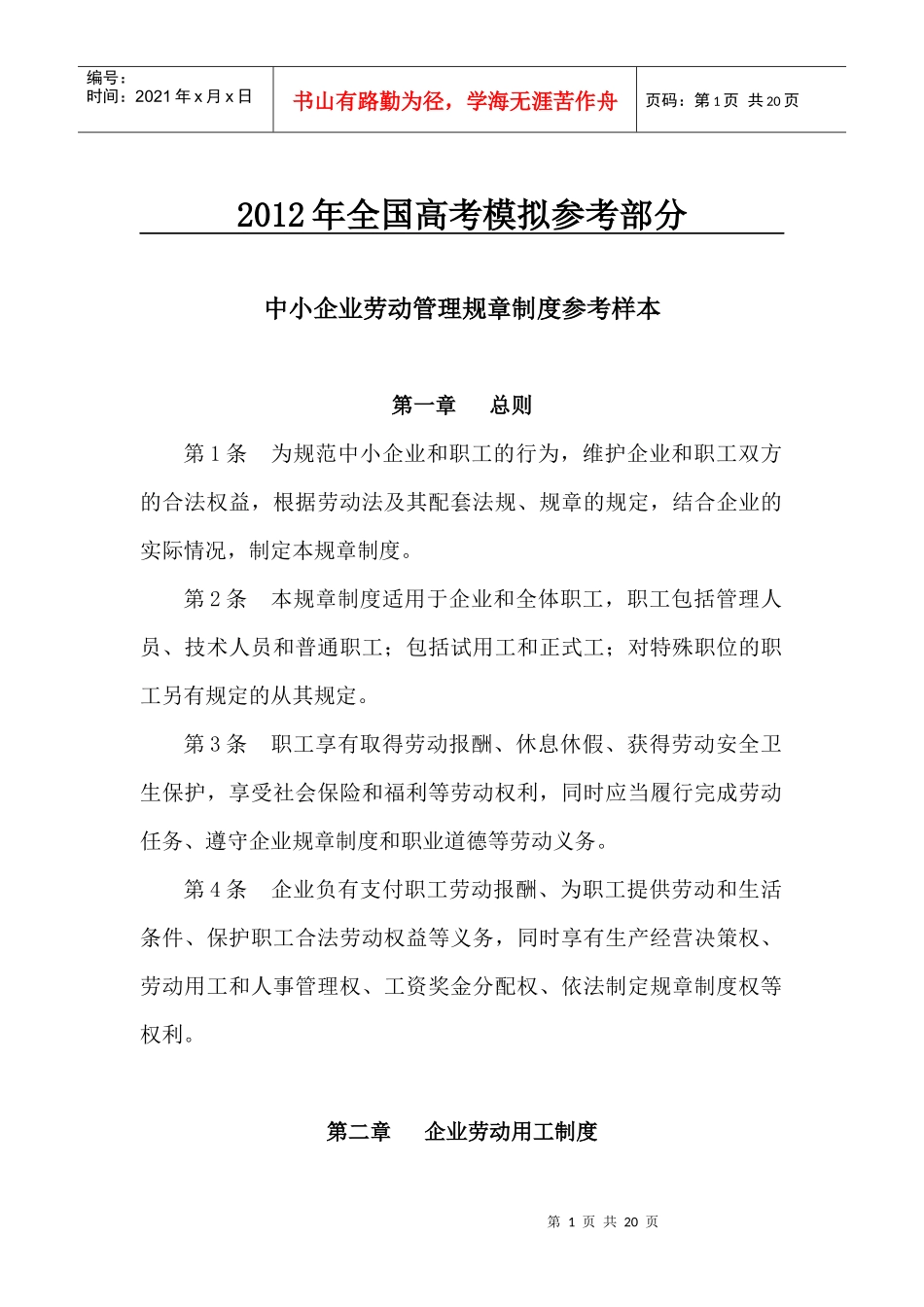 国家政策对中小企业劳动管理规章制度参考样本_第1页