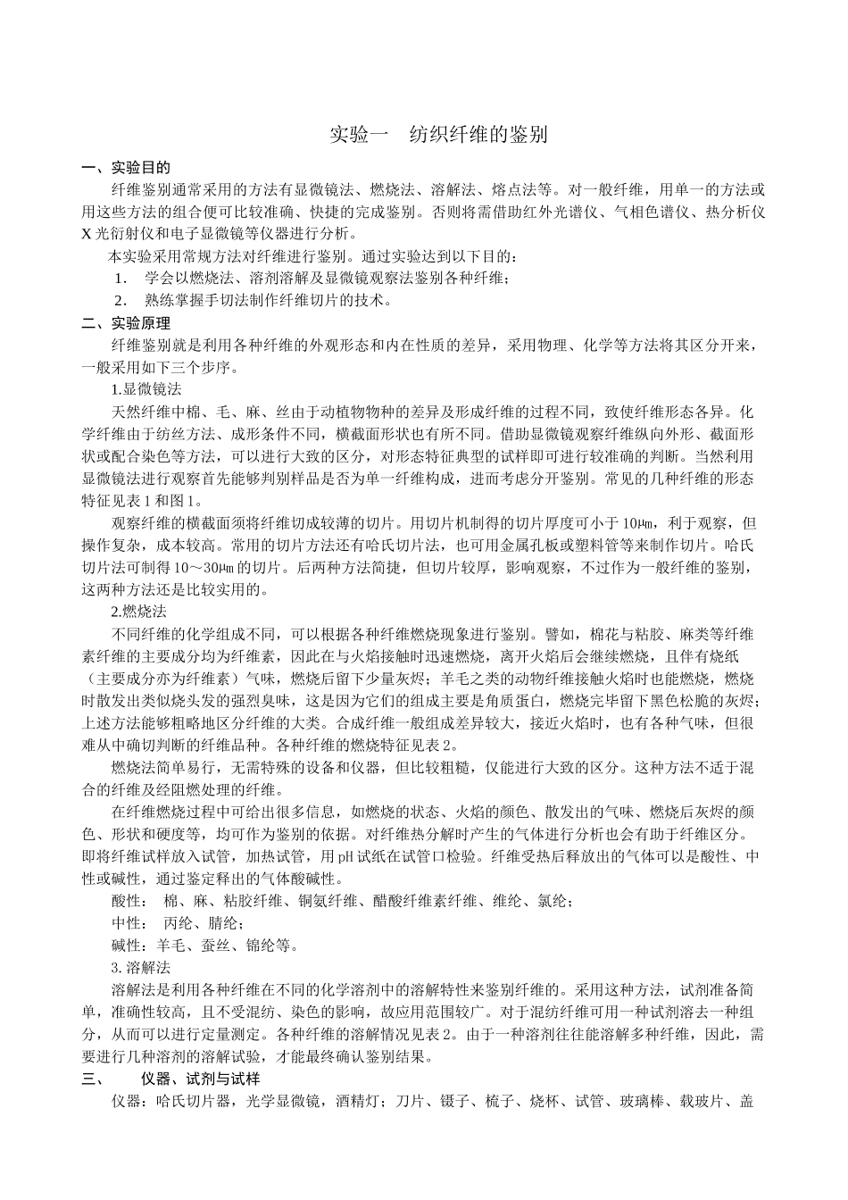 实验一 纺织纤维的鉴别_第1页