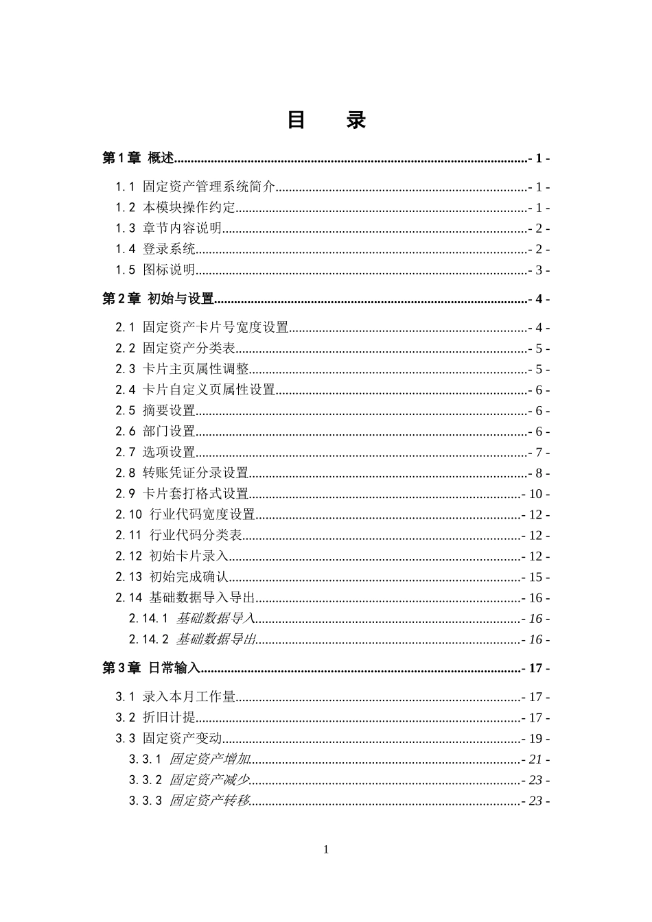 固定资产管理系统功能手册_第1页
